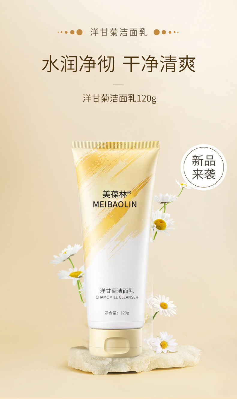 美葆林洋甘菊潔面乳 舒緩補(bǔ)水的溫和護(hù)膚之道，源自山東工廠的卓越OEM實(shí)力